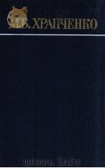 Москва Б. Храпченко:Собрание сочинений В 4-x тт   1980  PDF电子版封面    Москва Б. Храпченко. 