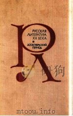 Русская литература XX века:Дооктябрьский период（1980 PDF版）
