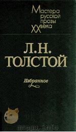 Избранное   1983  PDF电子版封面    Толстой Л．Н． 