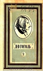 Драматические произведения:Мертвые души．--т．I I   1985  PDF电子版封面    Гоголь Н．В． 