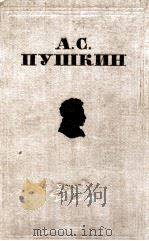 А．С．Пушкин избранные сочинения（1949 PDF版）