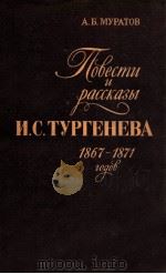 Повести и рассказы И．С．Тургенев １８６７--１８７１ годов（1980 PDF版）