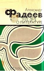 О литературе   1982  PDF电子版封面    Фадеев А．А． 