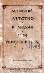 Детство，В людях，Мои университеты   1949  PDF电子版封面    МоскваГорький 