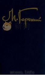 Собрание сочинений.В．８ ΤΟΜ ３   1988  PDF电子版封面    Горький Москва 