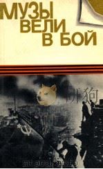 Музы  Вели  в  бой   1985  PDF电子版封面    С．Красильшик 