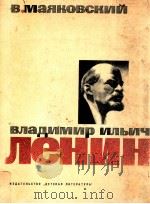 Владимир Ильич Ленин   1974  PDF电子版封面    Маяковский В．В． 