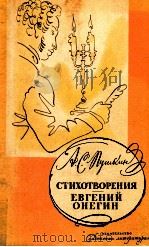 Стихотворения:Евгений Онегин   1979  PDF电子版封面    Пушкин А．С． 