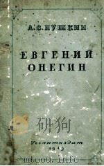 Евгений Онегин   1949  PDF电子版封面    А．С．Пушкин 