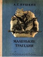 Маленькие трагедии   1978  PDF电子版封面    Пушкин А．С． 