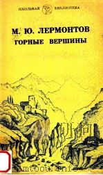 Горные вершины:Стихотворения．Поэмы（1981 PDF版）