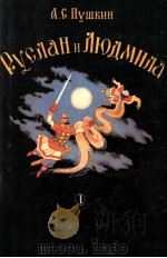 Руслан Людмила:Поэма   1984  PDF电子版封面    Пушкин А．С． 