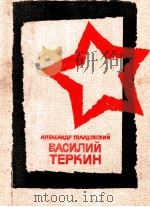 Василий Теркин:Книга про бойца（1980 PDF版）