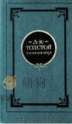 Сочинения.В ２-х т．ΤΟΜ２   1981  PDF电子版封面    Толстой А．К． 