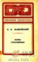 Поэмы:Стихотворения   1981  PDF电子版封面    Маяковский В．В． 