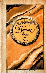 Весение воды:Лирика   1983  PDF电子版封面    Тютчев Ф．И． 