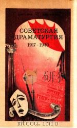 Советская драматургия，１９１７--１９４０   1983  PDF电子版封面    А．А．Белкин 