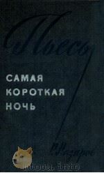 Самая коротая ночь（пьесы）   1973  PDF电子版封面    Р．Назаров 