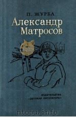 Александр Матросов（1974 PDF版）