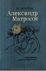 Александр Матросов   1974  PDF电子版封面    Журба П．Т． 