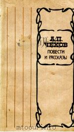 Повести и рассказы   1979  PDF电子版封面    Чехов А．П． 