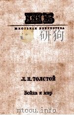 Война и мир.Т．１-２   1979  PDF电子版封面    Толстой Л．Н． 