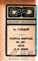 СТАРУХА ИЗЕРГИЛь；НА ДНЕ；МАТь；В．И．ЛЕНИН．   1979  PDF电子版封面    ГОРьКИй Москва 