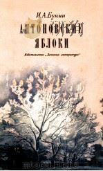 Антоновские яблоки   1981  PDF电子版封面    Бунин И．А 