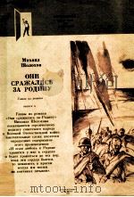 Они сражались за Родину   1981  PDF电子版封面    Шолохов МоскваА． 