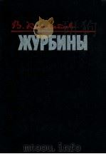 Журбины   1980  PDF电子版封面    КОчетов В．А． 