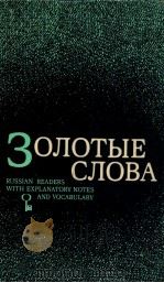Залотые слова:РАссказы советских писателей（1982 PDF版）