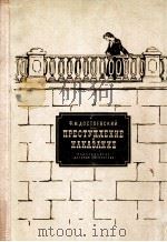 Преступление и наказание   1981  PDF电子版封面    Достоевский Ф．Москва 
