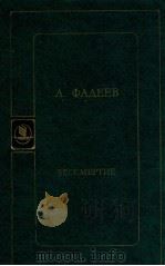 Бессмертие   1981  PDF电子版封面    Фадеев А．А， 