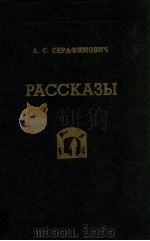 Рассказы   1982  PDF电子版封面    Серафимович А．С． 
