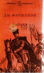 Чапаев:РОман   1981  PDF电子版封面    Фурманов Д．А． 