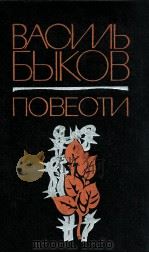 Повести   1980  PDF电子版封面    Быков В．В． 