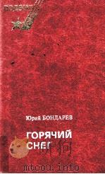 ГОРЯчИй СНЕГ   1982  PDF电子版封面    Бондарев Ю．В． 