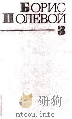 Собрание сочинений.В ９-ти томах   1982  PDF电子版封面    Полевой Б．Н． 