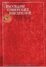 Рассказы советских писателей.В ３-х．ΤΟΜ３（1982 PDF版）
