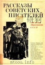 Рассказы советских писателей.В ３-х．ΤΟΜ２（1982 PDF版）