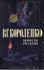 Повести．Рассказы   1982  PDF电子版封面    Ророленко В．Г． 