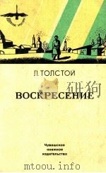 Воскресение:Роман   1982  PDF电子版封面    Толстой Л．н． 
