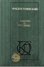 Повести и рассказы   1984  PDF电子版封面    ДОстоевский Ф．Москва 