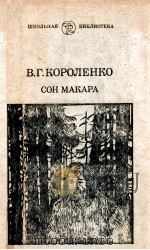 Сон Макара:Рассказы   1985  PDF电子版封面    Короленко В．Г． 