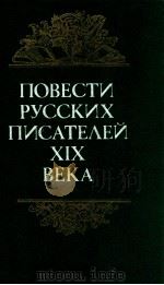 ПОвести русских писателей XIX века（1986 PDF版）
