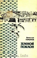 Земной поклон:РАссказы и повести   1983  PDF电子版封面    Горбачев В．В． 