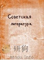 Советская литература:Роман．Повесть．   1976  PDF电子版封面    Р．Крендель．А．Кунинна 