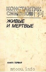 Живые и мертвые.Роман в ３-х кн．Кн．１-я．Живые и мертвые   1984  PDF电子版封面    Симонов К． 