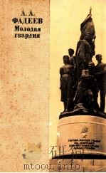 Молодая гвардия   1985  PDF电子版封面    А．А．Фадеев 