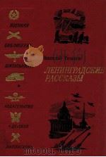 Ленинградские рассказы   1984  PDF电子版封面    Тихонов Н．С． 
